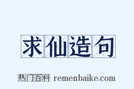 求仙造句是什么意思的图片